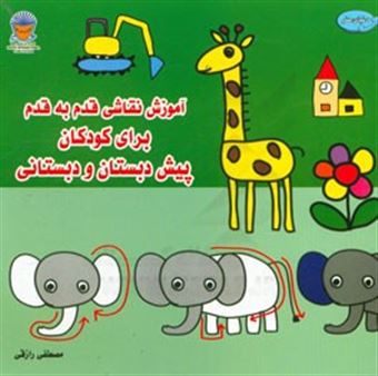 کتاب-آموزش-نقاشی-قدم-به-قدم-برای-کودکان-دبستانی-و-پیش-دبستانی-اثر-مصطفی-رازقی