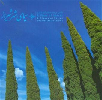 کتاب-سیمای-شهر-شیراز-اثر-محمدکریم-خرمایی