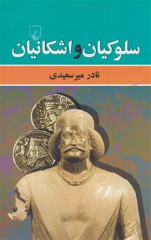 کتاب-سلوکیان-و-اشکانیان-اثر-نادر-میرسعیدی-مجدآبادی
