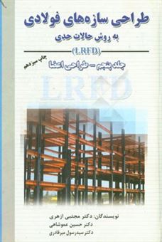 کتاب-طراحی-سازه-های-فولادی-به-روش-حالات-حدی-lrfd-اثر-حسین-عموشاهی