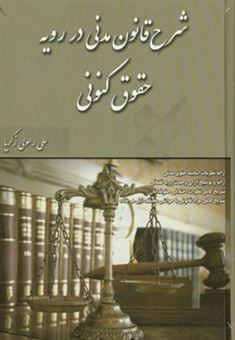 کتاب-شرح-قانون-مدنی-در-رویه-حقوق-کنونی-اثر-علی-رسولی-زکریا