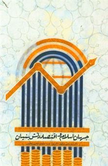 کتاب-جهان-اسلام-و-اقتصاد-دانش-بنیان-اثر-سیدیحیی-صفوی