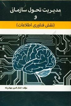 کتاب-مدیریت-تحول-سازمانی-و-نقش-فناوری-اطلاعات-اثر-کمال-الدین-جهان-پناه