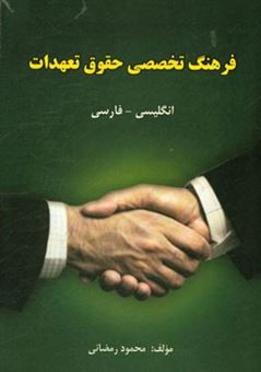 کتاب-فرهنگ-تخصصی-حقوق-تعهدات-انگلیسی-فارسی-اثر-محمود-رمضانی-نوری