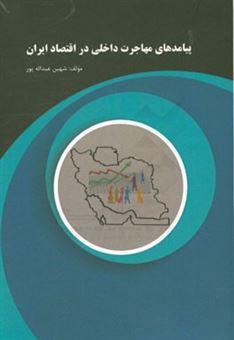 کتاب-پیامدهای-مهاجرت-داخلی-در-اقتصاد-ایران-اثر-شهین-عبداله-پور