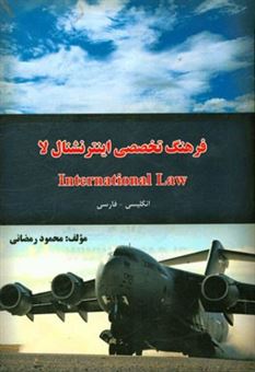 کتاب-فرهنگ-تخصصی-اینترنشنال-لا-international-law-انگلیسی-به-فارسی-اثر-محمود-رمضانی-نوری