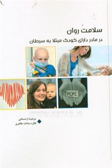کتاب-سلامت-روان-در-مادر-دارای-کودک-مبتلا-به-سرطان-اثر-فائزه-سادات-طاهری