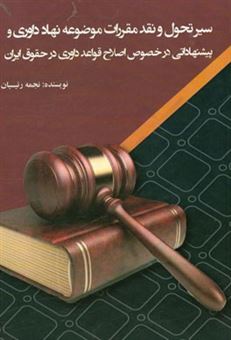 کتاب-سیر-تحول-و-نقد-مقررات-موضوعه-نهاد-داوری-و-پیشنهاداتی-در-خصوص-اصلاح-قواعد-داوری-در-حقوق-ایران-اثر-نجمه-رئیسیان