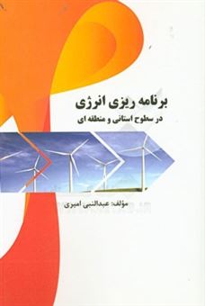کتاب-برنامه-ریزی-انرژی-در-سطوح-استانی-و-منطقه-ای-اثر-عبدالنبی-امیری