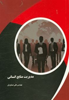 کتاب-مدیریت-منابع-انسانی-اثر-علی-عسکریان