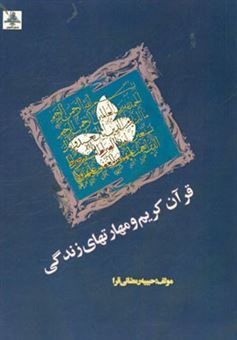 کتاب-قرآن-کریم-و-مهارتهای-زندگی-اثر-حبیبه-رمضانی-قرا