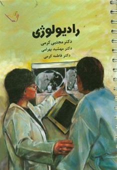 کتاب-رادیولوژی-اثر-فاطمه-کرمی
