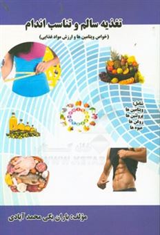 کتاب-تغذیه-سالم-و-تناسب-اندام-خواص-ویتامین-ها-و-ارزش-مواد-غذایی-اثر-باران-بگی-محمدآبادی
