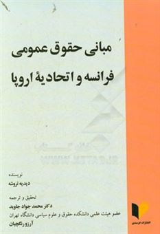 کتاب-مبانی-حقوق-عمومی-فرانسه-و-اتحادیه-اروپا-اثر-دیدیه-تروشه