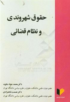 کتاب-حقوق-شهروندی-و-نظام-قضائی-اثر-محمدجواد-جاوید