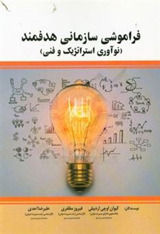 کتاب-فراموشی-سازمانی-هدفمند-نوآوری-استراتژیک-و-فنی-اثر-علیرضا-احدی