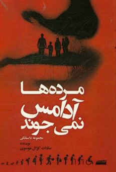 کتاب-مرده-ها-آدامس-نمی-جوند-اثر-سادات-کژال-موسوی