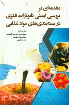 کتاب-مقدمه-ای-بر-بررسی-ایمنی-نانوذرات-فلزی-در-بسته-بندی-های-مواد-غذایی-اثر-نجمه-مقیمی