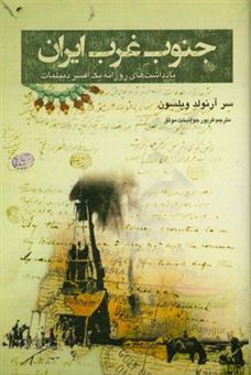 کتاب-یادداشت-های-روزانه-ی-یک-افسر-دیپلمات-در-جنوب-غرب-ایران-اثر-آرنولدتالبوت-ویلسون