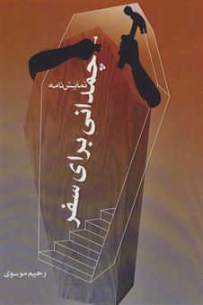 کتاب-چمدانی-برای-سفر-نمایش-نامه-اثر-سیدرحیم-موسوی