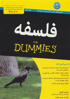کتاب-فلسفه-for-dummies-اثر-مارتین-کوهن