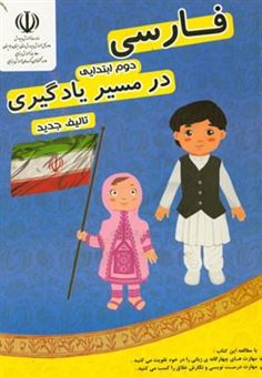 کتاب-فارسی-دوم-ابتدایی-در-مسیر-یادگیری-اثر-حسین-دامنی