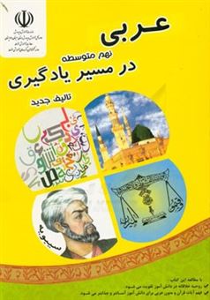 کتاب-عربی-پایه-نهم-در-مسیر-یادگیری-شامل-مباحث-توضیحی-فعالیت-های-علمی-و-جذاب-تمرین-سوالات-تشریحی-و-سوالات-چهارگزینه-ای-اثر-راضیه-خزاعی