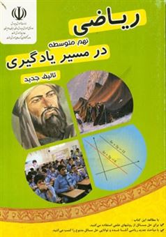 کتاب-ریاضی-پایه-نهم-در-مسیر-یادگیری-اثر-فرهاد-باقری