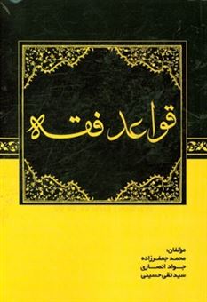 کتاب-قواعد-فقه-اثر-سیدتقی-حسینی