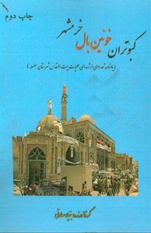 کتاب-کبوتران-خونین-بال-خرمشهر-یادنامه-تعدادی-از-شهدای-عملیات-بیت-المقدس-شهرستان-سلسله