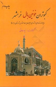 کتاب-کبوتران-خونین-بال-خرمشهر-یادنامه-تعدادی-از-شهدای-عملیات-بیت-المقدس-شهرستان-بروجرد