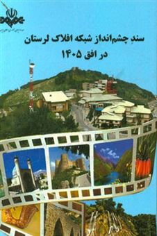 کتاب-سند-چشم-انداز-شبکه-افلاک-لرستان-در-افق-1405