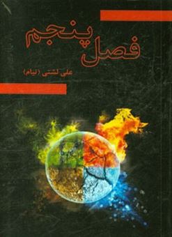 کتاب-فصل-پنجم-اثر-علی-لشنی