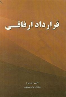 کتاب-قرارداد-ارفاقی-اثر-محمدرضا-رضائیان