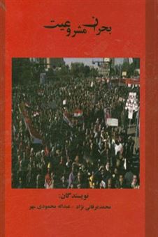 کتاب-بحران-مشروعیت-نقش-طبقه-متوسط-جدید-در-انقلاب-مصر-اثر-عبداله-محمودی-مهر