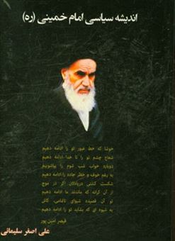 کتاب-اندیشه-سیاسی-امام-خمینی-ره-اثر-علی-اصغر-سلیمانی