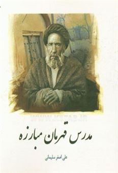 کتاب-مدرس-قهرمان-مبارزه-اثر-علی-اصغر-سلیمانی
