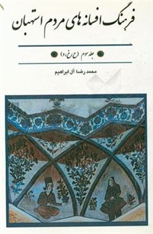 کتاب-فرهنگ-افسانه-های-مردم-استهبان-ح-خ-د-اثر-محمدرضا-آل-ابراهیم