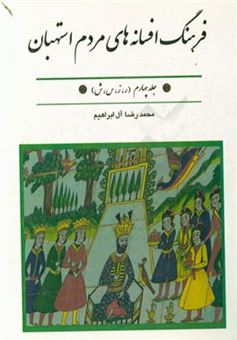 کتاب-فرهنگ-افسانه-های-مردم-استهبان-ر-ز-س-ش-اثر-محمدرضا-آل-ابراهیم