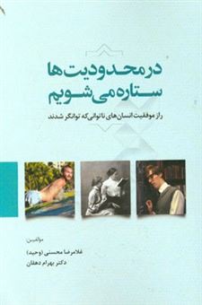 کتاب-در-محدودیت-ها-ستاره-می-شویم-راز-موفقیت-انسان-های-ناتوانی-که-به-توانمندی-رسیده-اند-اثر-بهرام-دهقان