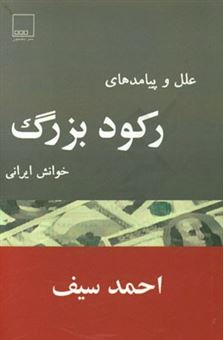 کتاب-علل-و-پیامدهای-رکود-بزرگ-خوانش-ایرانی-اثر-احمد-سیف