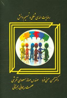 کتاب-رضایتمندی-و-تسهیم-دانش-اثر-محسن-حسنی-فرد
