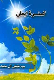 کتاب-گستره-ایمان-اثر-سیدعلینقی-آل-محمد