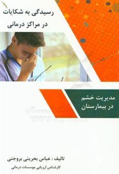 کتاب-رسیدگی-به-شکایات-در-مراکز-درمانی-مدیریت-خشم-در-بیمارستان-اثر-عباس-بحرینی