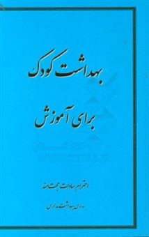 کتاب-بهداشت-کودک-برای-آموزش-اثر-احترام-سادات-حجت-مند