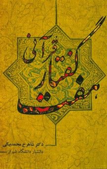 کتاب-هفت-گفتار-قرآنی-اثر-شاهرخ-محمدبیگی