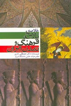 کتاب-خلاصه-تاریخ-فرهنگ-و-تمدن-ایران-اثر-مصطفی-ندیم