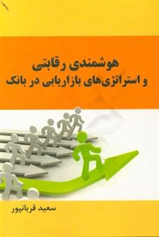 کتاب-هوشمندی-رقابتی-و-استراتژی-بازاریابی-در-بانک-اثر-سعید-قربانپور