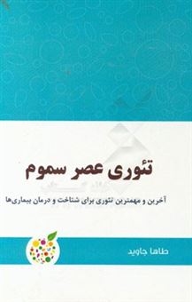 کتاب-تئوری-عصر-سموم-آخرین-و-مهمترین-تئوری-برای-شناخت-و-درمان-بیماری-ها-اثر-طاها-جاوید