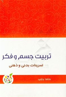 کتاب-تربیت-جسم-و-فکر-تمرینات-بدنی-و-ذهنی-اثر-طاها-جاوید